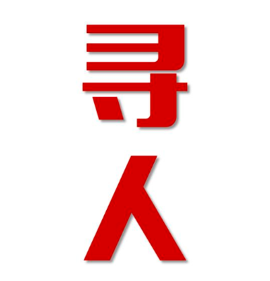 普兰县找人公司寻人方法
